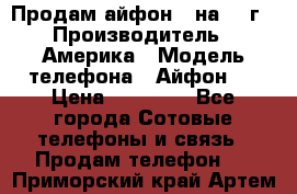 Продам айфон 5 на 16 г › Производитель ­ Америка › Модель телефона ­ Айфон 5 › Цена ­ 10 000 - Все города Сотовые телефоны и связь » Продам телефон   . Приморский край,Артем г.